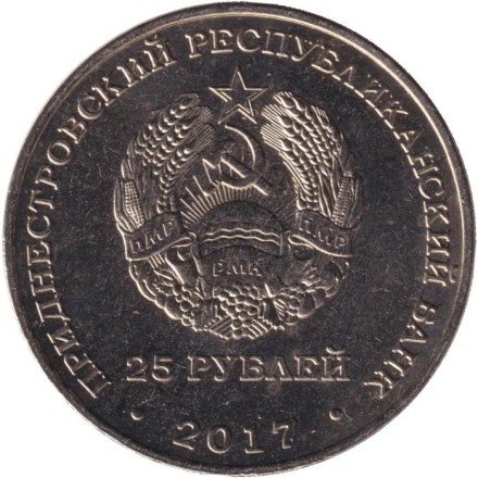Монета 25 рублей. 2017 год, Приднестровье. 25 лет Приднестровскому республиканскому банку.