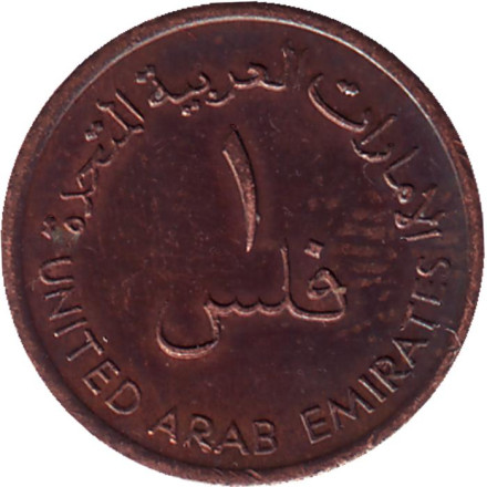 Монета 1 филс. 1975 год, ОАЭ. Пальмы. Монета 1 филс. 1975 год, ОАЭ. Пальмы.