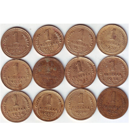Подборка монет номиналом 1 копейка (12 монет). 1926-1950 гг., СССР.