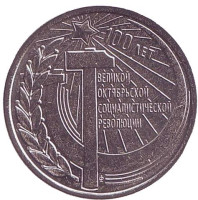 100 лет Октябрьской революции. Монета 1 рубль. 2017 год, Приднестровье.