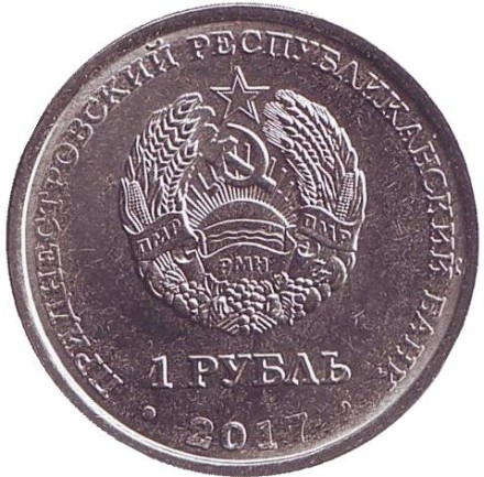 Монета 1 рубль. 2017 год, Приднестровье. 100 лет Октябрьской революции. Монета 1 рубль. 2017 год, Приднестровье. 100 лет Октябрьской революции.