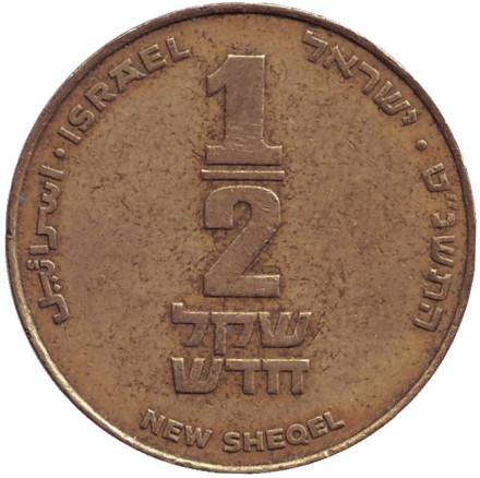 Монета 1/2 нового шекеля. 1999 год, Израиль.