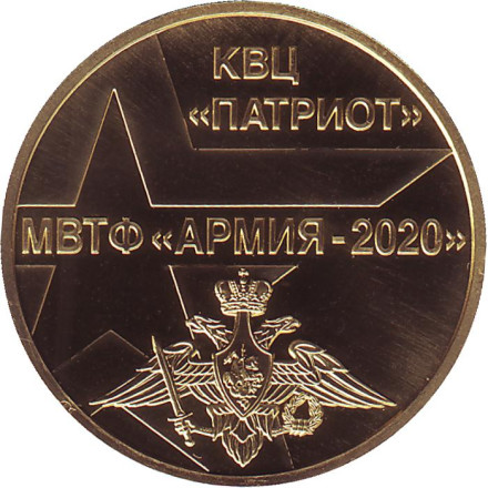 75 лет победы. Армия-2020. Памятный жетон. 2020 год, Россия. ММД.