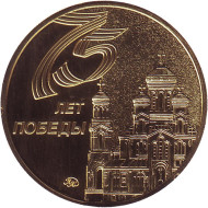 75 лет победы. Армия-2020. Памятный жетон. 2020 год, Россия. ММД. 75 лет победы. Армия-2020. Памятный жетон. 2020 год, Россия. ММД.