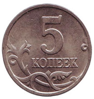 Монета 5 копеек. 1998 год (ММД), Россия. Монета 5 копеек. 1998 год (ММД), Россия.