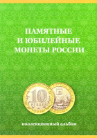 Альбом-планшет для юбилейных биметаллических монет номиналом 10 рублей на 60 ячеек. С указанием монетных дворов. (Часть 2).