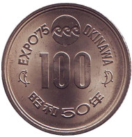 Монета 100 йен. 1975 год, Япония. Всемирная выставка "Мировой океан и его будущее" на Окинаве. Монета 100 йен. 1975 год, Япония. Всемирная выставка "Мировой океан и его будущее" на Окинаве.
