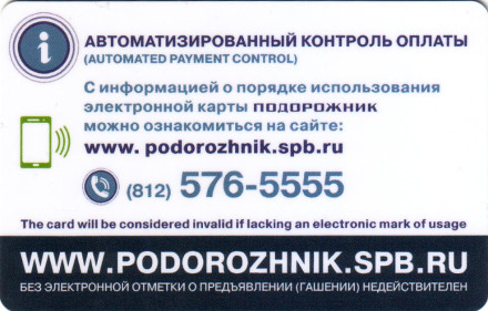 Электронная карта "Подорожник". 2017 год, Россия. Старый дизайн.