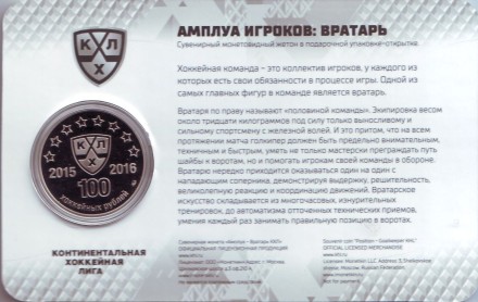 Вратарь. 8 сезон Континентальной хоккейной лиги. 100 хоккейных рублей. Сувенирный жетон в подарочной упаковке-открытке. 2016 год, ММД, Россия. Вратарь. 8 сезон Континентальной хоккейной лиги. 100 хоккейных рублей. Сувенирный жетон в подарочной упаковке-открытке. 2016 год, ММД, Россия.