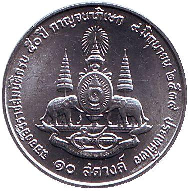 Монета 10 сатангов. 1996 год, Таиланд. 50 лет правления Короля Рамы IX.