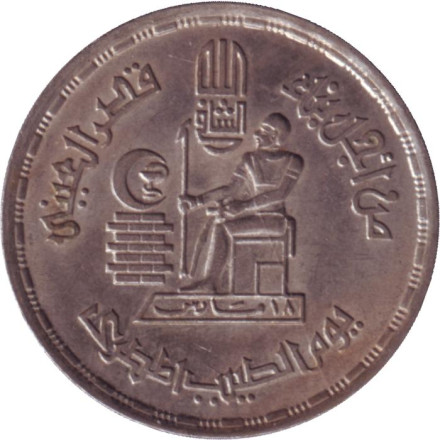 Монета 10 пиастров. 1980 год, Египет. День доктора.