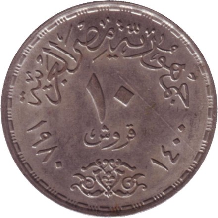 Монета 10 пиастров. 1980 год, Египет. День доктора. Монета 10 пиастров. 1980 год, Египет. День доктора.