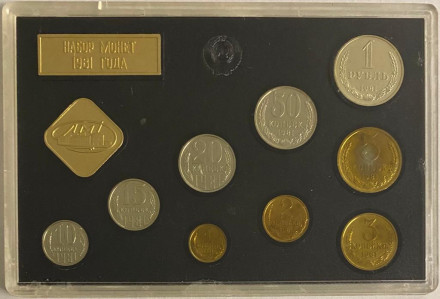 Банковский набор монет СССР 1981 года в пластиковой упаковке, СССР.