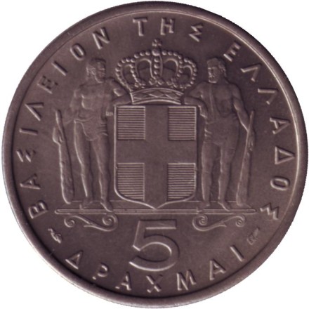 Монета 5 драхм. 1965 год, Греция. Монета 5 драхм. 1965 год, Греция.