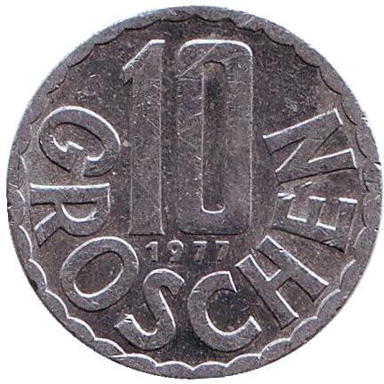 Монета 10 грошей. 1977 год, Австрия.