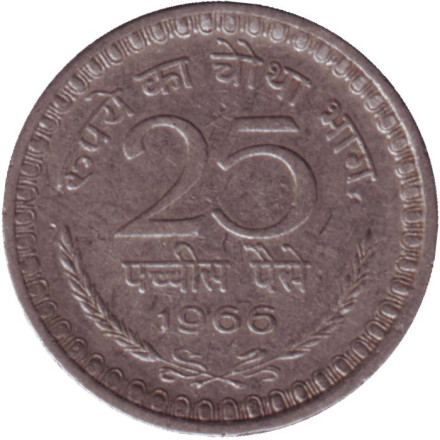 Монета 25 пайсов. 1966 год, Индия. (Без отметки монетного двора).