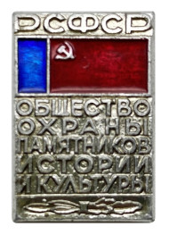 Общество охраны памятников истории и культуры РСФСР. Значок. 1980-е гг., СССР. Тип 1.