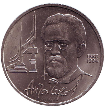 Монета 1 рубль, 1990 год, СССР. 130 лет со дня рождения А.П. Чехова.