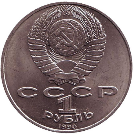 Монета 1 рубль, 1990 год, СССР. 130 лет со дня рождения А.П. Чехова.