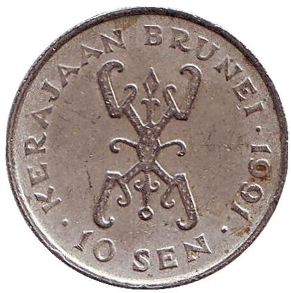 Монета 10 сенов. 1991 год, Бруней. Султан Хассанал Болкиах.