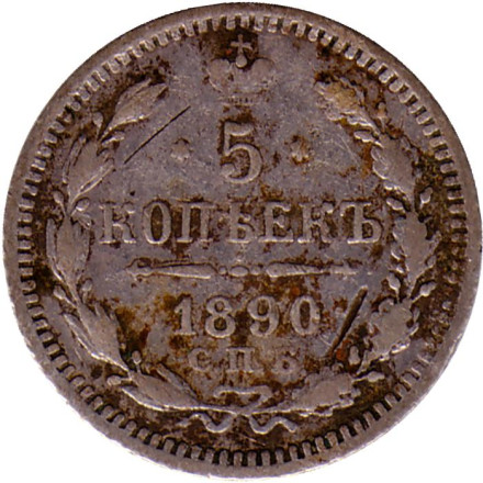 Монета 5 копеек. 1890 год, Российская империя. Состояние - F.