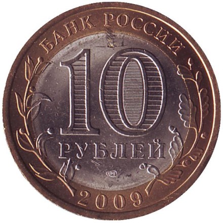 Монета 10 рублей. 2009 год, Россия. Серия "Российская Федерация". Республика Адыгея. СПМД. UNC.
