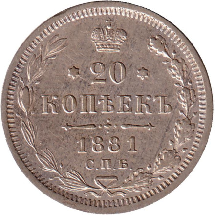 Монета 20 копеек. 1881 год, Российская империя.