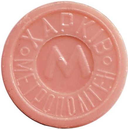 Жетон Харьковского метрополитена. Модель атома. Герб Харькова. Жетон Харьковского метрополитена. Модель атома. Герб Харькова.