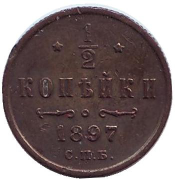 Монета 1/2 копейки. 1897 год, Российская империя.