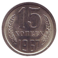 Монета 15 копеек, 1967 год, СССР.