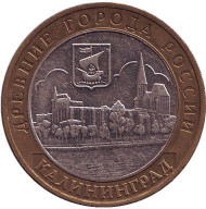 Монета 10 рублей. 2005 год, Россия. Серия "Древние города России". Калининград. Монета 10 рублей. 2005 год, Россия. Серия "Древние города России". Калининград.