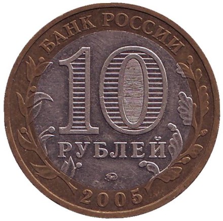 Монета 10 рублей. 2005 год, Россия. Серия "Древние города России". Калининград. Монета 10 рублей. 2005 год, Россия. Серия "Древние города России". Калининград.