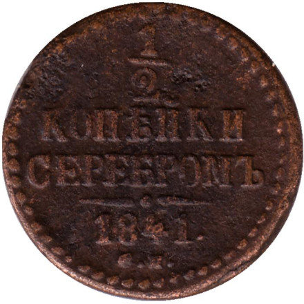 Монета 1/2 копейки серебром. 1841 год, Российская империя.(С.М.)