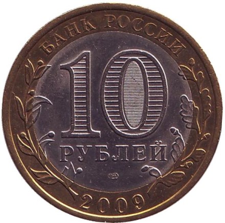 Монета 10 рублей. 2009 год, Россия. Серия "Древние города России". Выборг. СПМД.