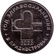 Монета 25 рублей. 2021 год, Приднестровье. Год здравоохранения. Монета 25 рублей. 2021 год, Приднестровье. Год здравоохранения.