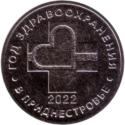 Монета 25 рублей. 2021 год, Приднестровье. Год здравоохранения.