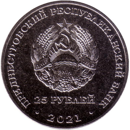 Монета 25 рублей. 2021 год, Приднестровье. Год здравоохранения. Монета 25 рублей. 2021 год, Приднестровье. Год здравоохранения.
