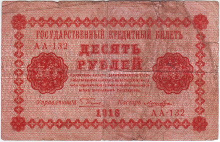 Бона 10 рублей. 1918 год, Временное правительство.