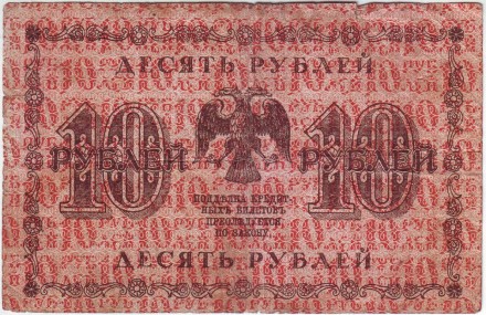 Государственный кредитный билет 10 рублей. 1918 год, Временное правительство. (Пятаков, Лошкин). Государственный кредитный билет 10 рублей. 1918 год, Временное правительство. (Пятаков, Лошкин).