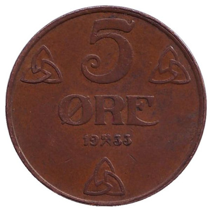 Монета 5 эре. 1933 год, Норвегия.