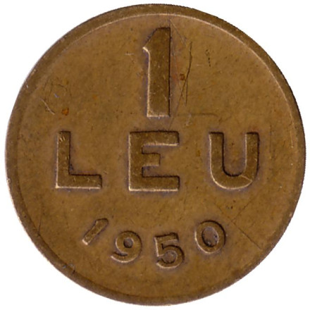 Монета 1 лей. 1950 год, Румыния.