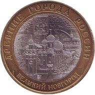 Монета 10 рублей. 2009 год, Россия. Серия "Древние города России". Великий Новгород. СПМД. Монета 10 рублей. 2009 год, Россия. Серия "Древние города России". Великий Новгород. СПМД.