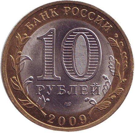 Монета 10 рублей. 2009 год, Россия. Серия "Древние города России". Великий Новгород. СПМД.