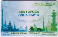 Электронная карта "Тройка-Подорожник". 2018 год, Россия. Одна карта - два города. Тип 2. Электронная карта "Тройка-Подорожник". 2018 год, Россия. Одна карта - два города. Тип 2.