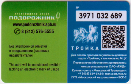 Электронная карта "Тройка-Подорожник". 2018 год, Россия. Одна карта - два города. Тип 2.