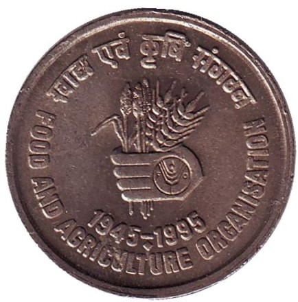 Монета 5 рупий, 1995 год, Индия. ("♦" - Бомбей). 50-летие Продовольственной и сельскохозяйственной организация ООН (ФАО). FAO.