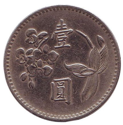 Монета 1 юань. 1970 год, Тайвань.