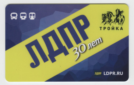 Электронная карта "Тройка". 2019 год. Россия, Москва. 30 лет ЛДПР. Вид 1 - Желтая полоса.