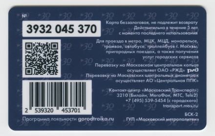 Электронная карта "Тройка". 2019 год. Россия, Москва. 30 лет ЛДПР. Вид 1 - Желтая полоса. Электронная карта "Тройка". 2019 год. Россия, Москва. 30 лет ЛДПР. Вид 1 - Желтая полоса.