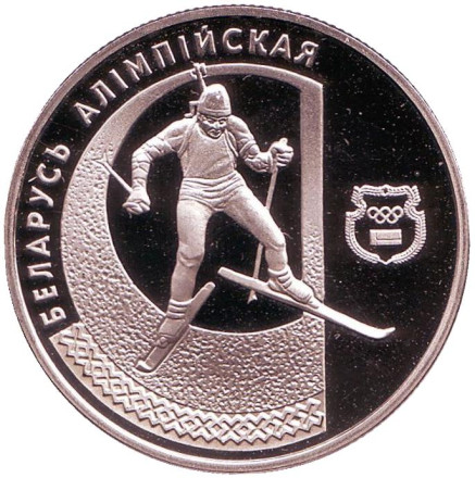 Монета 1 рубль. 1997 год, Беларусь. Биатлон. Беларусь Олимпийская.